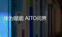 華為賦能 AITO問界M5 EV迎首次OTA