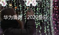 華為魯勇：2020是云+AI+5G聚變?cè)?/></div></a><font lang=