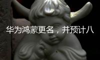 華為鴻蒙更名，并預(yù)計(jì)八月與大家見(jiàn)面！