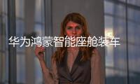 華為鴻蒙智能座艙裝車(chē) 捷途全新SUV內(nèi)飾曝光