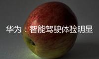華為：智能駕駛體驗明顯好于特斯拉