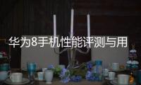 華為8手機性能評測與用戶體驗全面解析