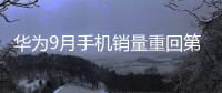 華為9月手機銷量重回第一