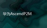 華為AscendP2Mini確定于MWC大會上發表