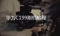 華為C199刷機(jī)教程