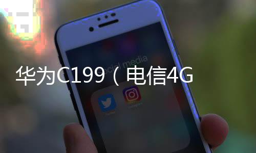 華為C199（電信4G）手機不能連接USB，線刷寶怎么刷機？