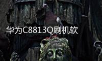 華為C8813Q刷機(jī)軟件哪個(gè)好？選擇線刷寶怎么樣？線刷救磚工具