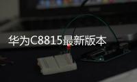 華為C8815最新版本刷機教程，附帶視頻教學，線刷救磚詳解