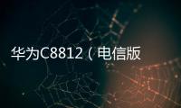 華為C8812（電信版）不能連接USB，線刷寶怎么刷機？