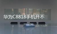 華為C8818手機(jī)開(kāi)不了機(jī)
