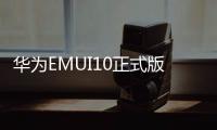 華為EMUI10正式版升級路線圖曝光Mate30首發(fā)11月推送P30