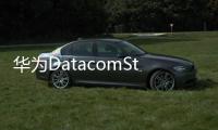華為DatacomStar數據通信實訓系統正式發布