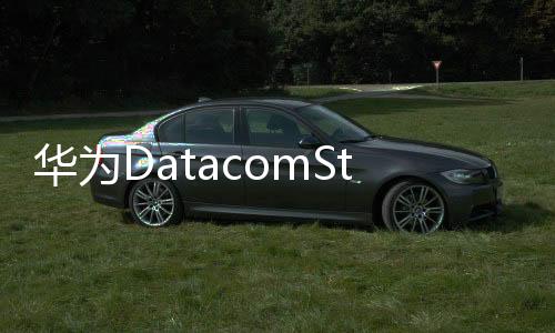 華為DatacomStar數據通信實訓系統正式發布
