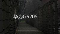 華為G620S