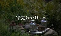 華為G630