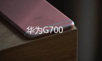 華為G700