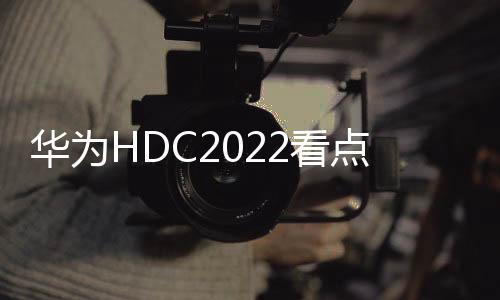 華為HDC2022看點 更多華為智慧屏將升級HarmonyOS 3