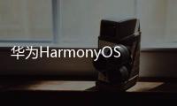 華為HarmonyOS 3正式發(fā)布！鴻蒙設(shè)備數(shù)突破3億！AITO問界M5EV將于9月發(fā)布！
