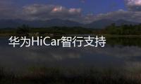 華為HiCar智行支持QQ音樂：桌面可顯歌詞