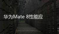 華為Mate 8性能應該怎樣樣？華為Mate8安兔兔跑分測試