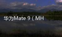 華為Mate 9（MHA