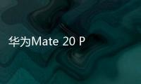 華為Mate 20 Pro安卓手機越來越慢，手機越來越卡怎么解決？