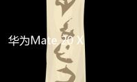 華為Mate 20 X（8GB/256GB/全網(wǎng)通/5G版）安卓系統(tǒng)怎么刷機(jī)？