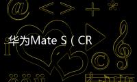 華為Mate S（CRR