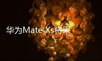 華為Mate Xs將采用超薄玻璃蓋板 /折疊屏iPhone再曝新圖,經驗交流
