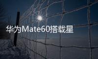 華為Mate60搭載星閃黑科技，mate60的成功意味著什么？