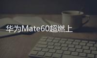華為Mate60超燃上市！重慶黑科技助力100%國產