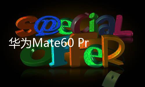 華為Mate60 Pro手機(jī)發(fā)布引市場(chǎng)熱議，是否存在炒作過(guò)度？