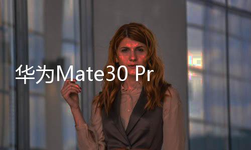 華為Mate30 Pro手機鎖屏密碼忘了怎么辦？忘了手機密碼怎么辦？