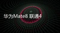 華為Mate8 聯通4G手機忘了密碼，雙清需要密碼怎么辦？