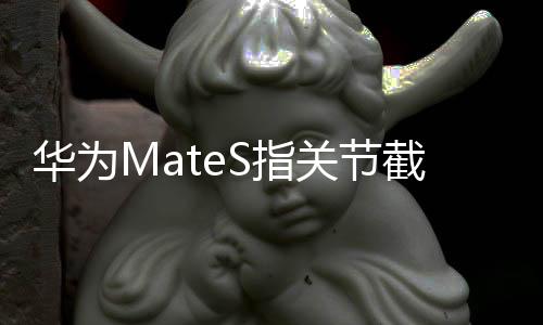 華為MateS指關(guān)節(jié)截屏應(yīng)該怎樣使用？使用方法和技巧