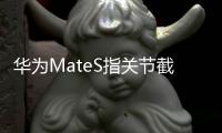 華為MateS指關節截屏應該怎樣使用？使用方法和技巧