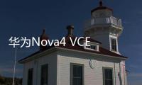 華為Nova4 VCE