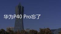 華為P40 Pro忘了手機密碼怎么辦？手機怎么解鎖？