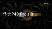 華為P40 Pro（8GB/128GB/全網通/5G版）手機忘了密碼怎么辦？一鍵輕松刷機