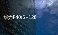 華為P40(6+128GB)忘了手機(jī)密碼怎么辦？