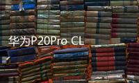 華為P20Pro CLT
