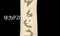 華為P20 Lite 手機屏幕碎了怎么辦？手機屏幕外屏碎了怎么辦？