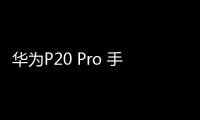 華為P20 Pro 手機(jī)屏幕碎了怎么辦？手機(jī)屏幕外屏碎了怎么辦？