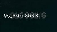 華為P30（8GB RAM/全網(wǎng)通） 手機(jī)開機(jī)了就不停的自動(dòng)重啟怎么回事？