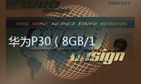 華為P30（8GB/128GB/全網(wǎng)通）忘了手機(jī)密碼怎么辦？