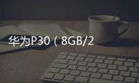 華為P30（8GB/256GB/全網通）手機開不了機怎么辦？一鍵輕松刷機