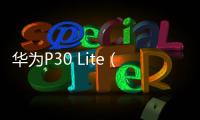 華為P30 Lite（全網通）手機卡在開機畫面怎么辦?