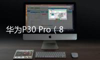 華為P30 Pro（8GB/512GB/全網(wǎng)通） 手機(jī)開機(jī)了就不停的自動(dòng)重啟怎么回事？