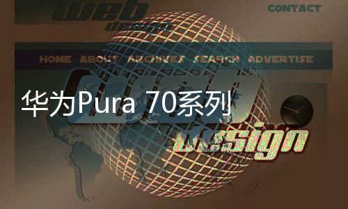 華為Pura 70系列等開啟純血鴻蒙公測(cè) 多款設(shè)備陸續(xù)加入