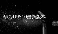 華為U9510最新版本刷機教程，附帶視頻教學，線刷救磚詳解